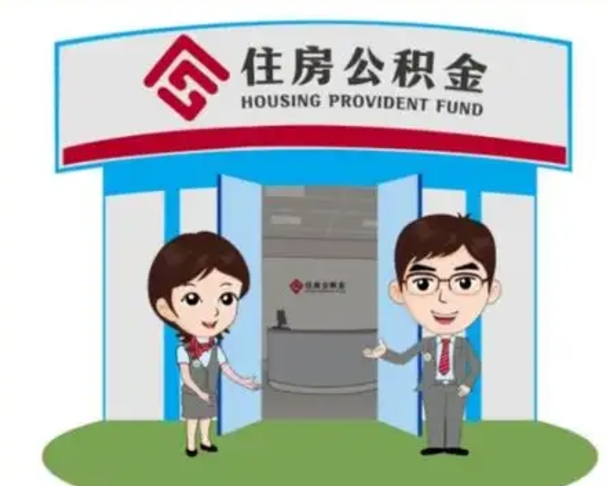 辽宁天津公积金提取代办（天津公积金提取代办需要多久）